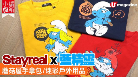 【小編開箱】Stayreal x 藍精靈　蘑菇屋手拿包/迷彩戶外用品