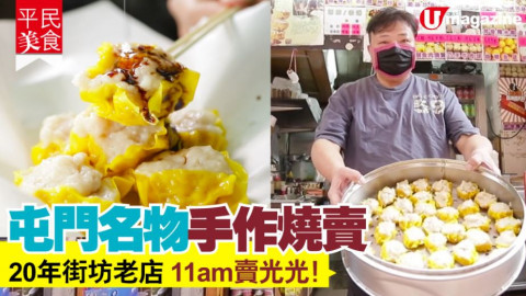 【平民美食】龍門居老店 即日鮮手包燒賣