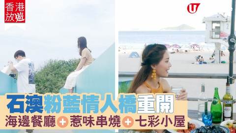 【香港放遊】石澳粉藍情人橋重開 海邊餐廳、惹味串燒、七彩小屋