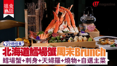 【搵食熱話】$528 3小時 All You Can Eat 北海道鱈場蟹Brunch