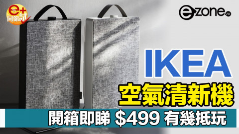 【e+同你試】開箱實測 IKEA 空氣清新機 ＄499 送 Filter 好抵玩？