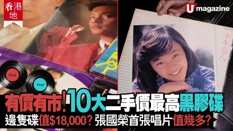 【香港地】10大二手價最高黑膠碟 有價有市！ 邊隻碟值$18,000？張國榮首張唱片值幾多？