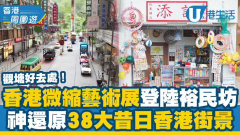 【觀塘好去處】香港微縮藝術展登陸裕民坊！38大昔日街景模型/神還原觀塘屋邨/士多舖/工作坊