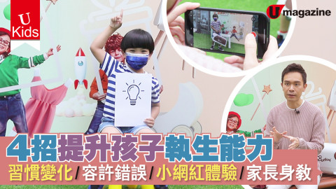 【Ukids】4招提升孩子執生能力 習慣變化/容許錯誤/小網紅體驗/家長身教