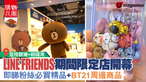 【購物兵團】LINE FRIENDS期間限定店 登陸觀塘+銅鑼灣！即睇粉絲必買精品+BT21周邊商品