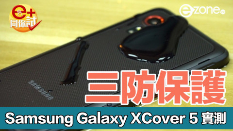 【實試】Samsung Galaxy XCover 5 罕有三防機 全面保護兼可換電池