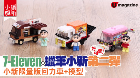 【小編開箱】7-Eleven x 蠟筆小新第二彈 小新回力車