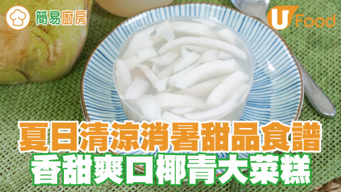 夏日清涼消暑甜品食譜　香甜爽口椰青大菜糕