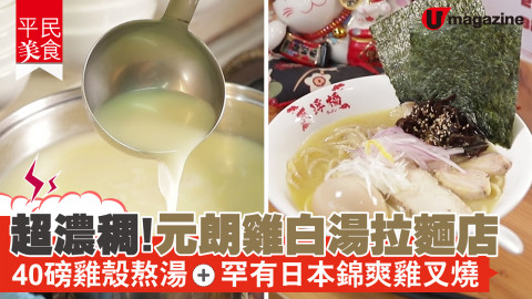 【平民美食】超濃稠！元朗雞白湯拉麵店