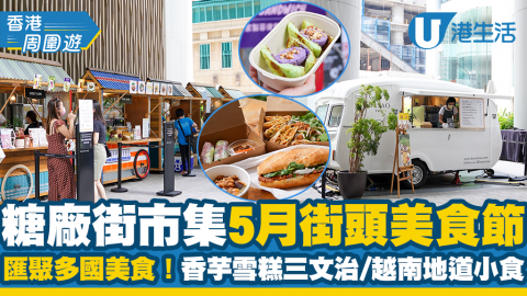 【市集2021】太古糖廠街市集5月街頭美食節 匯聚多國美食！香芋雪糕三文治/越南地道小食