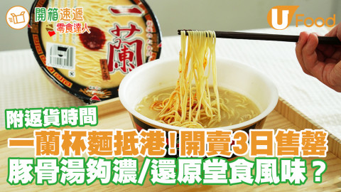 一蘭杯麵登陸香港店！開賣3日已售罄 豚骨湯夠濃／還原堂食風味？