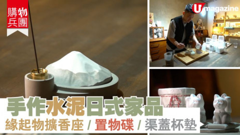 【購物兵團】泥社手作水泥日式家品 緣起物擴香座/置物碟/渠蓋杯墊