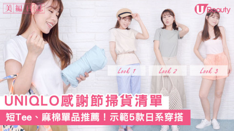 UNIQLO感謝節第二彈開始喇！趁機入手日系時尚單品！防曬外套、百搭tee、人氣麻棉闊腳褲！