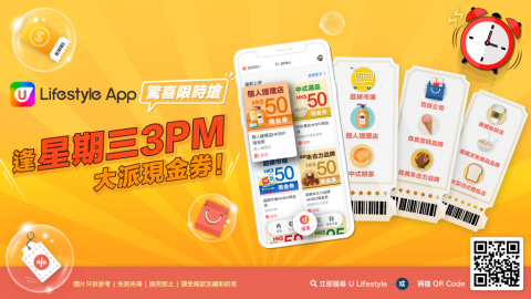 最強優惠盛事！U Lifestyle App限時搶正式展開！