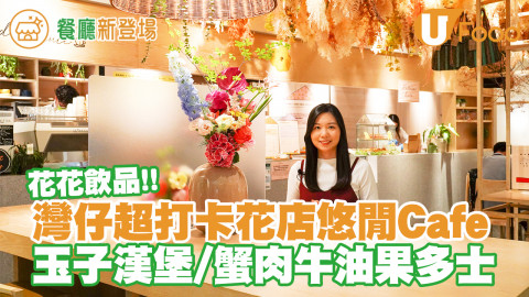 【灣仔Cafe】著名花藝師創立灣仔花店Cafe   花花主題飲品／厚燒玉子漢堡／蟹肉牛油果多士