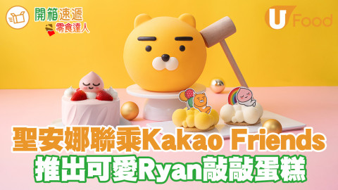 聖安娜聯乘KAKAO FRIENDS！推出首個官方授權Ryan敲敲蛋糕