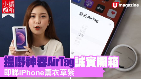 【小編開箱】搵嘢神器AirTag 誠實開箱