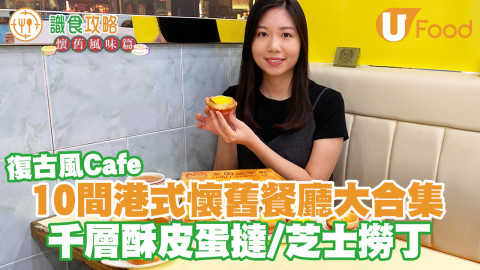 推介10間港式懷舊風味餐廳！千層酥皮蛋撻／芝士撈丁／復古風Cafe