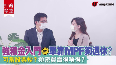 【理財學堂】強積金入門EP1 單靠MPF夠退休？可當股票炒？頻密買賣得唔得？