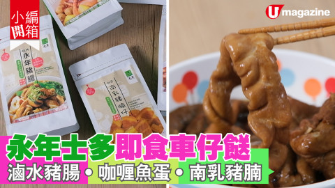 【小編開箱】永年士多推出招牌小食包 招牌南乳豬腩仔 鮑汁花膠扒　