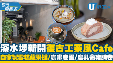 【深水埗美食】深水埗新開復古工業風Cafe 自家製雪糕蘋果撻/咖啡卷蛋/腐乳醬豬腩卷