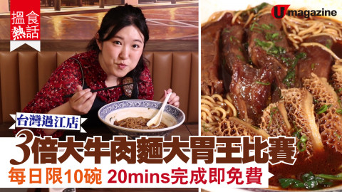 【搵食熱話】台灣過江店！3倍大牛肉麵大胃王比賽 每日限10碗 15mins完成即免費