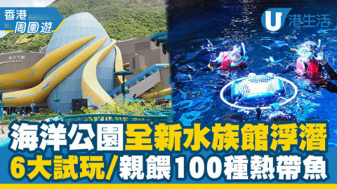 【海洋公園】全新「水族館浮潛體驗」6月開鑼！率先睇6大試玩/親餵100種熱帶魚/水底攝影