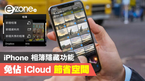 iPhone 相簿隱藏功能  免佔 iCloud 節省空間