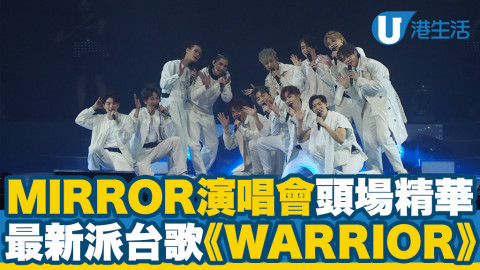 【MIRROR演唱會2021】重溫MIRROR演唱會頭場精華片段 新作《WARRIOR》