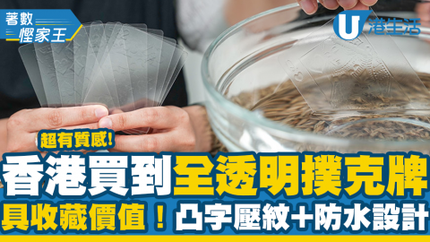 【網購優惠】香港買到全透明撲克牌 超有質感！具收藏價值！凸字壓紋+防水設計