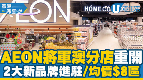 【將軍澳好去處】AEON將軍澳分店重開！HOME CÓORDY進駐/均價$8區/$12店買五送一