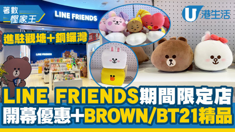 【觀塘/銅鑼灣好去處】LINE FRIENDS期間限定店進駐觀塘+銅鑼灣 BROWN/BT21精品+開幕優惠