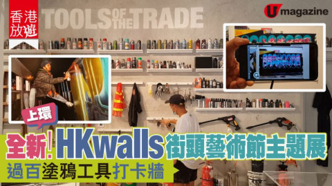 【香港放遊】塗鴉工具打卡牆!