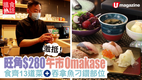 【搵食熱話】激抵！旺角$280午市Omakase