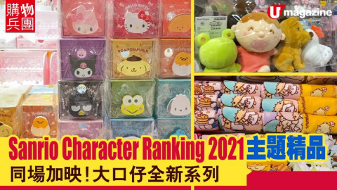 【購物兵團】Sanrio Character Ranking 2021主題精品 同場加映！大口仔全新系