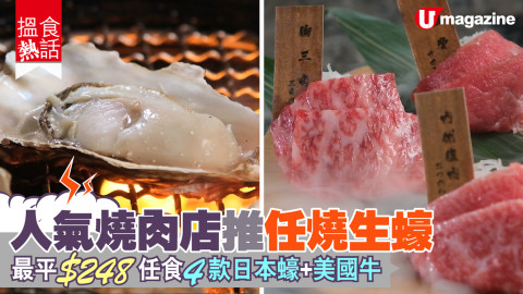 【搵食熱話】高CP! 人氣燒肉店推任燒生蠔