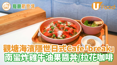 觀塘海濱隱世日式Cafe「break」 南蠻炸雞牛油果醬丼／半熟蛋芝士火腿多士／拉花咖啡