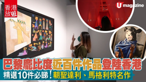 【香港放遊】巴黎龐比度近百件作品登陸香港 精選10件必睇！朝聖達利、馬格利特名作