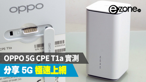 【e+同你試】5G 取代家居寬頻？ 實測 OPPO 5G CPE T1a 路由器