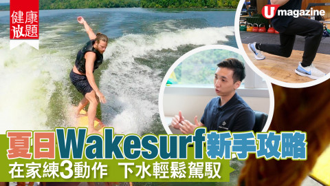 【健康放題】新手玩 Wakesurf，可以先喺屋企練大髀同 core！