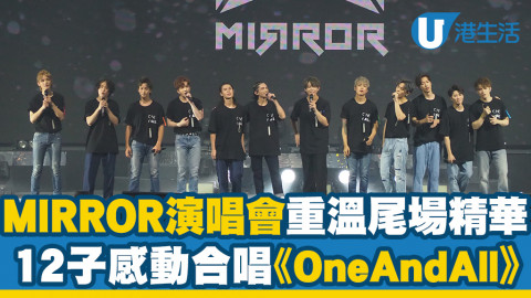 【MIRROR演唱會2021】重溫尾場12子合唱兩周年團歌《One And All》