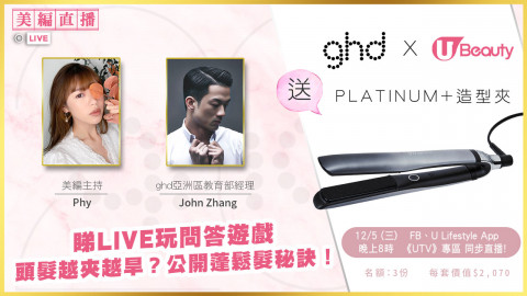 【直播送大禮】睇片贏走ghd PLATINUM+限量造型夾！記低密碼玩遊戲！