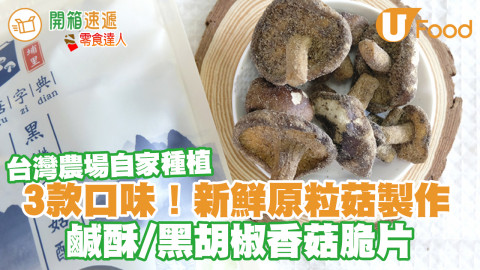 台灣全素健康零食菇字典登陸香港 鹹酥／黑胡椒／芥末口味黑鑽香菇酥