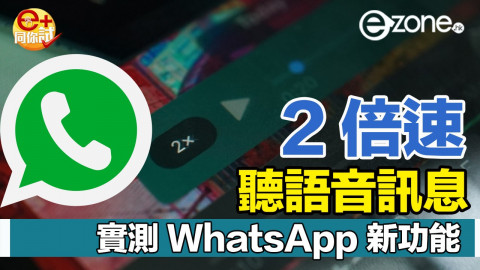 【實測】WhatsApp 語音訊息可調播放速度  2 倍速「飛住聽」無難度