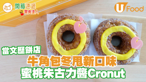 當文歷餅店經典Cronut回歸 甘菊赤蜜桃口味牛角包Donut