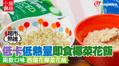 【小編開箱】低卡低熱量即食椰菜花飯 兩款口味 西蘭花椰菜花飯