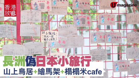 【香港放遊】長洲偽日本小旅行 山上鳥居+繪馬架+榻榻米 cafe