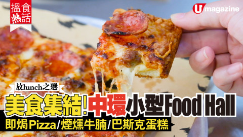 【搵食熱話】美食集結！中環小型Food Hall