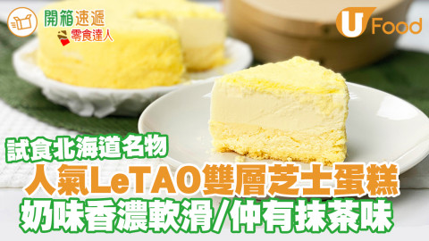 【日本手信】試食北海道名物LeTAO雙層芝士蛋糕   有齊原味+抹茶味！蛋糕軟滑／芝士味香濃