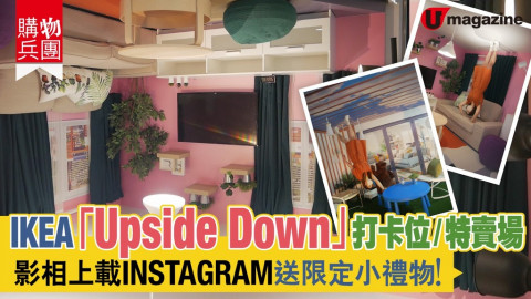 【購物兵團】IKEA「Upside Down」打卡位/特賣場 影相上載INSTAGRAM送限定小禮物！